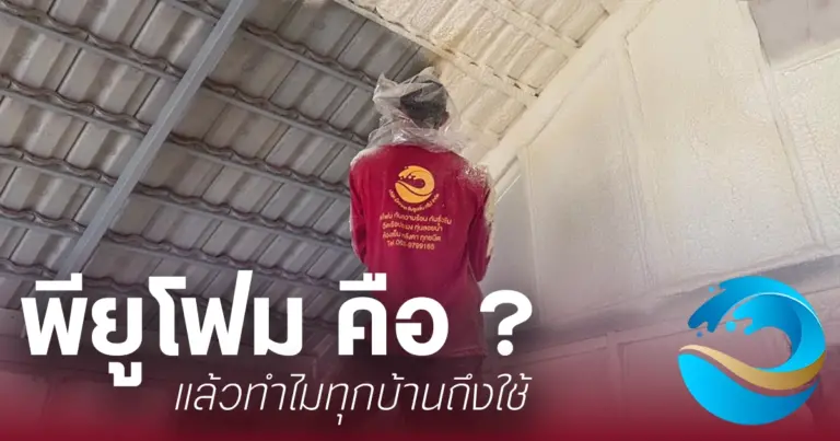 พียูโฟม คืออะไร ? แล้วทำไมทุกครั้งที่สร้างบ้าน ต้องได้ยินคำนี้