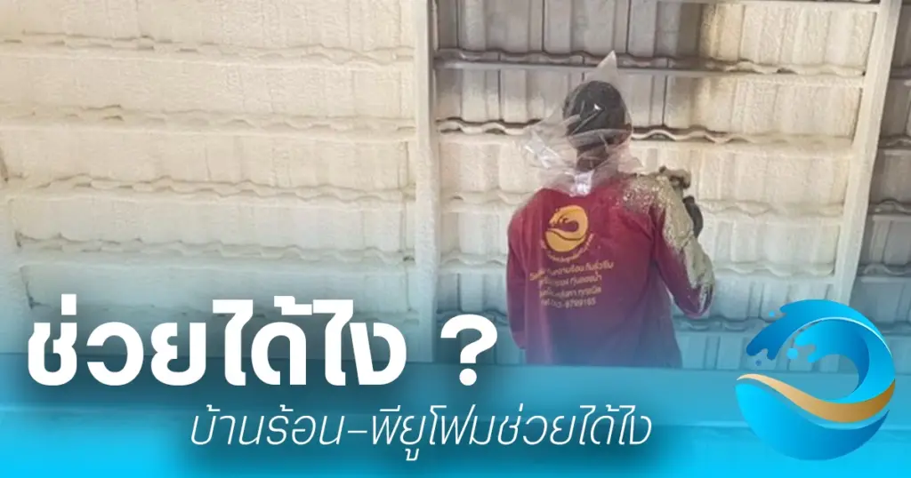 พียูโฟม กันความร้อนได้ยังไง