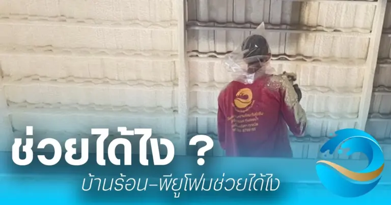 พียูโฟม กันความร้อนได้ยังไง