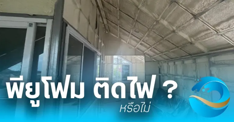 พียูโฟม ติดไฟหรือไม่