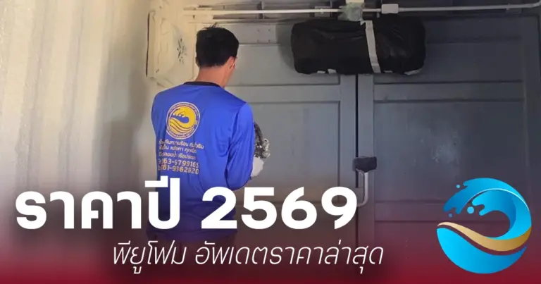 ราคา รับฉีดพียูโฟม