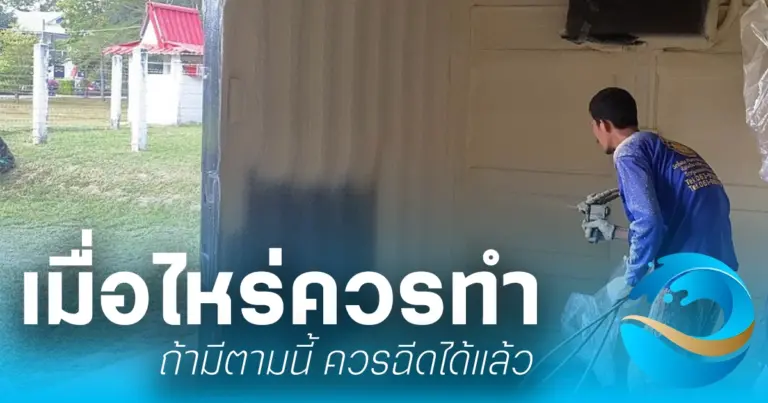 เมื่อไหร่ควรฉีดพียูโฟม